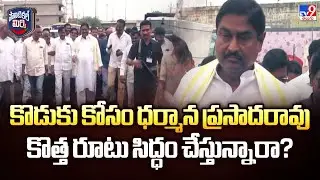 Political Mirchi : కొడుకు కోసం ధర్మాన ప్రసాదరావు కొత్త రూటు సిద్ధం చేస్తున్నారా? - TV9