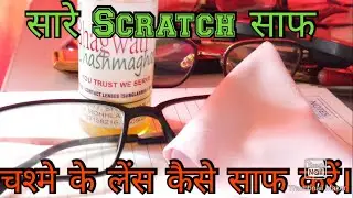 EYE GLASSES CLEANING SECRETS / Shree Bhagwati Chasmaghar