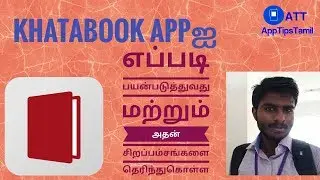 KhataBook Appஐ பயன்படுத்துவது எப்படி மற்றும் அதன் சிறப்பம்சங்கள் தெரிந்துகொள்ள | AppTipsTamil | ATT