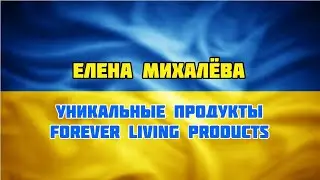 Елена Михалёва 