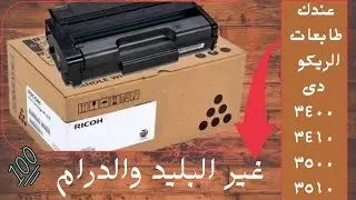 تغير درام و بليد الدرام لحبارات ريكو  3400,3410,3500,3510