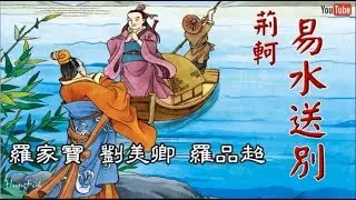 易水送別 羅家寶 劉美卿 羅品超