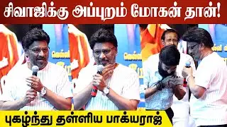 சிவாஜிக்கு அப்புறம் மோகன் தான்! | Bhagyaraj about Mic Mohan | Bhagyaraj At Haara Audio Launch