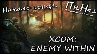 Начало конца. | XCOM: Enemy Unknown\Within | Iron Man Hard | Поигрульки на Ночь #1
