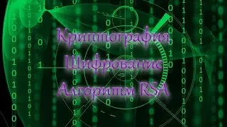 Алгоритм шифрования RSA. Разрабатываем собственный алгоритм RSA.