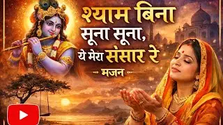 श्याम बिना सूना सूना ये मेरा संसार रे #bhajan2025 #bhajan #bhajansong #krishna #krishnabhajan #viral