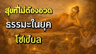 สุขที่ไม่ต้องอวด: ธรรมะในยุคโซเชียล | ฟังธรรมผ่อนคลาย | Ep.40