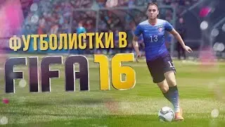 Футболистки в FIFA 16! (Demo)
