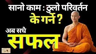उत्कृष्ट जीवन कसरी जिउने ? के ३ महिनामा सम्भव छ ? #selftransformation #change #sochdarpan #groth