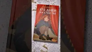Зина Кузнецова &laquo;175 дней на счастье&raquo; #книги #читайтекниги #литература #зинакузнецова  #likebook