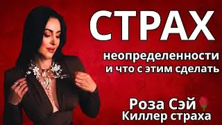 Страх неопределенности, и что с этим сделать. Роза Сэй🌹Киллер страха 🔹Project Bravo🔹