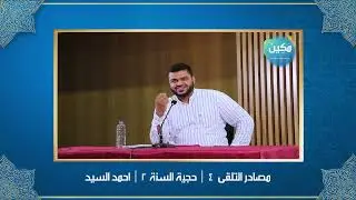 مصادر التلقي ٠٤ ｜ حجية السنة النبوية ٠٢ ｜ أحمد السيد