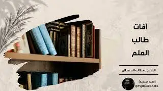 آفات طالب العلم - الشيخ عبدالله المهيلان