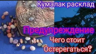 Чего стоит остерегаться? Кумалак расклад гадание ♥️.
