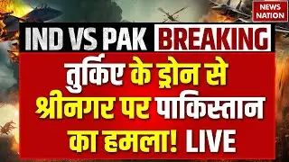 Pakistan Drone Attack on Srinagar Live: Turkey के ड्रोन से श्रीनगर पर पाकिस्तान का हमला! | Airforce