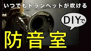 トランペット練習用に防音室をDIYしました
