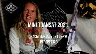 Mini Transat 2021 / Репортаж 9 / часы 6МХ идут в Трансат