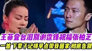 谢霆锋演唱会扎心一幕，王菲登台泪别谢霆锋祝福张柏芝，最后一首&ldquo;下辈子记得早点带我回家&rdquo;彻底告别10年分分合合，台下观众对谢霆锋两儿子感动不已#張柏芝#謝霆鋒#謝賢#王菲#謝振軒#謝振南#小Q