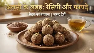  सर्दियों के लिए खास: अलसी के लड्डू रेसिपी और इसके 10 जादुई फायदे | Recipe & Health Benefits