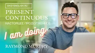 Unit 1 Present Continuous I am doing   Настоящее продолженное время в английском 2