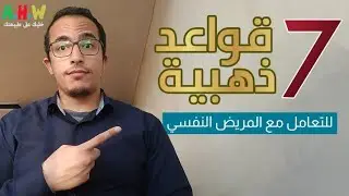 كيف تتعامل مع المريض النفسي - 7 قواعد ذهبية