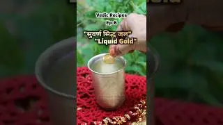 Episode-6 of Vedic Recipes/स्वर्ण सिद्ध जल/Gold Water #shorts #ayurveda #ancientwisdom