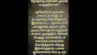 அதிஷ்டம் |Lucky #goodtimes  #தமிழ்சிறுகதைகள் #நம்பிக்கை  | @Karthikranlmi