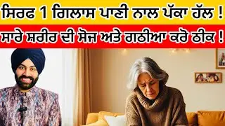 ਸਿਰਫ 1 ਗਿਲਾਸ ਪਾਣੀ ਨਾਲ ਸ਼ਰੀਰ ਦੀ ਸੋਜ ਅਤੇ ਗਠੀਆ ਕਰੋ ਠੀਕ !! Arthritis Treatment at Home 🏡 