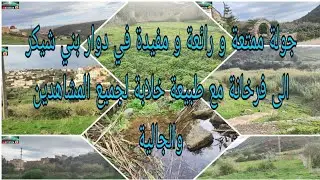 جولة ممتعة  رائعة و مفيدة في دوار بني شيكر الى فرخانة مع طبيعه خلابة لجميع المشاهدين الاوفياء لجاليه
