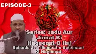 Jadu Aur Jinnat Ki Haqeeqat O Ilaj Episode 3: Tilismaat-e Sulaimani Ki Hageeqat