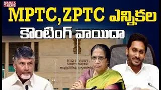 AP High Court Post Hearing On MPTC ZPTC Elections Counting To August 4 | Mahaa News