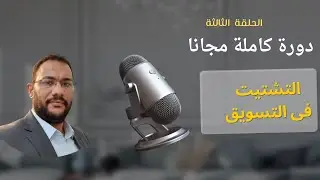 إزاي الشهادات خدعتني في بداية التسويق الحلقة الثالثة