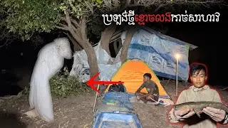 ដាក់បង្កែកនៅក្នុងព្រៃខ្មោច ត្រីខាំខ្លាំង តែខ្មោចតាមលងដល់កន្លែង