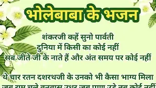 शंकर जी काहे सुनो पार्वती, दुनिया में किसी का कोई नहीं || भोलेनाथ लिरिक्स भजन @shriharibhajan83 