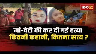 Gorakhpur Double Murder Case: चौरीचौरा में दोहरा हत्याकांड। मां-बेटी की हत्या..कितनी कहानी, कितना सच