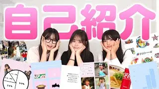 【自己紹介】あらためて自己紹介してみたらメンバーも知らない意外な一面がたくさんあった！