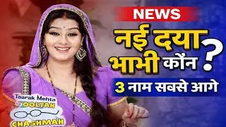 नई दया भाभी कौन होंगी ? 3 नाम जो सबसे आगे हैं 