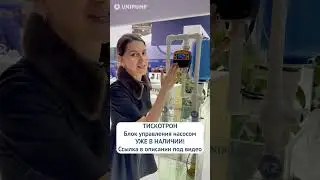 НОВИНКА ТИСКОТРОН от UNIPUMP. Блок управления насосом #водоснабжение #отопление #автоматика #новинка