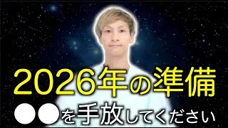 【宇宙時代の始まり】2026年までに●●を手放してください