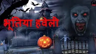 भूतिया हवेली  | Bhutiya Haveli | HORROR STORY | Hindi Horror Stories | Animated Stories | Kahaniya