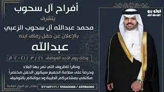 أفراح آل سحوب كلمات: فهد بن شقير الجذع العتيبي اداء محمد ال نجم