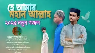 হে আমার মহান আল্লাহ |He Amar Mohan Allah| Sk Md Abdur rahman|2025 New gojol