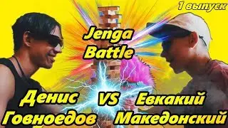 JENGA BATTLE (1 выпуск): Даниил Евсеев VS Егор Туарменский/ПЕСЧАНЫЕ КУПАНИЯ