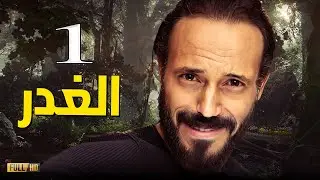 مسلسل النجم يوسف الشريف في 2022 | الغدر | حلقة 1 - Youssef EL Sherif Episode 1