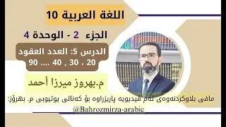 عەرەبی 10 - وەرزی 2 - وەحدەی 4 - الدرس 5 - ضوابط اللغة - القواعد - العدد العقود - م.بهروز ميرزا أحمد