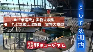  「soraかさい」 「鶉野ミュージアム」紫電改と九七式艦上攻撃機の実物大模型展示⭐︎鶉野飛行場跡〜爆弾庫、地下防空壕を巡る