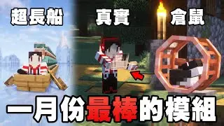 Minecraft 最棒的 10 個模組：倉鼠太可愛了吧！全面戰爭模擬、我製造了史上最長的船！【紙片模坊】2024 一月模組推薦