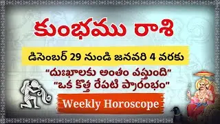 Kumbh Rasi Weekly Horoscope (Dec 29 - Jan 4) | కుంభ రాశి: కొత్త సంవత్సరంలో కలిగే మార్పులేంటి?