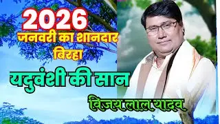2026 का नया बिरहा विजय लाल यादव जनवरी 2026 का शानदार बिरहा #vijay lal yadav 