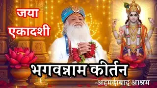 जया एकादशी निमित- भगवन्नाम कीर्तन संध्या वंदन Sant Shri Asharamji Bapu 